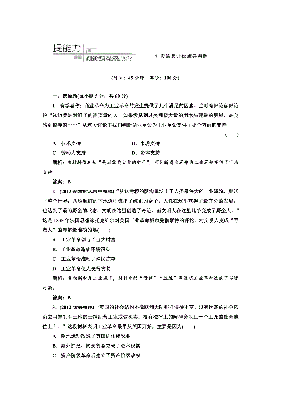 2013届高考历史一轮复习课时练（含解析）第八单元 第十六讲 提能力 WORD版含答案.doc_第1页