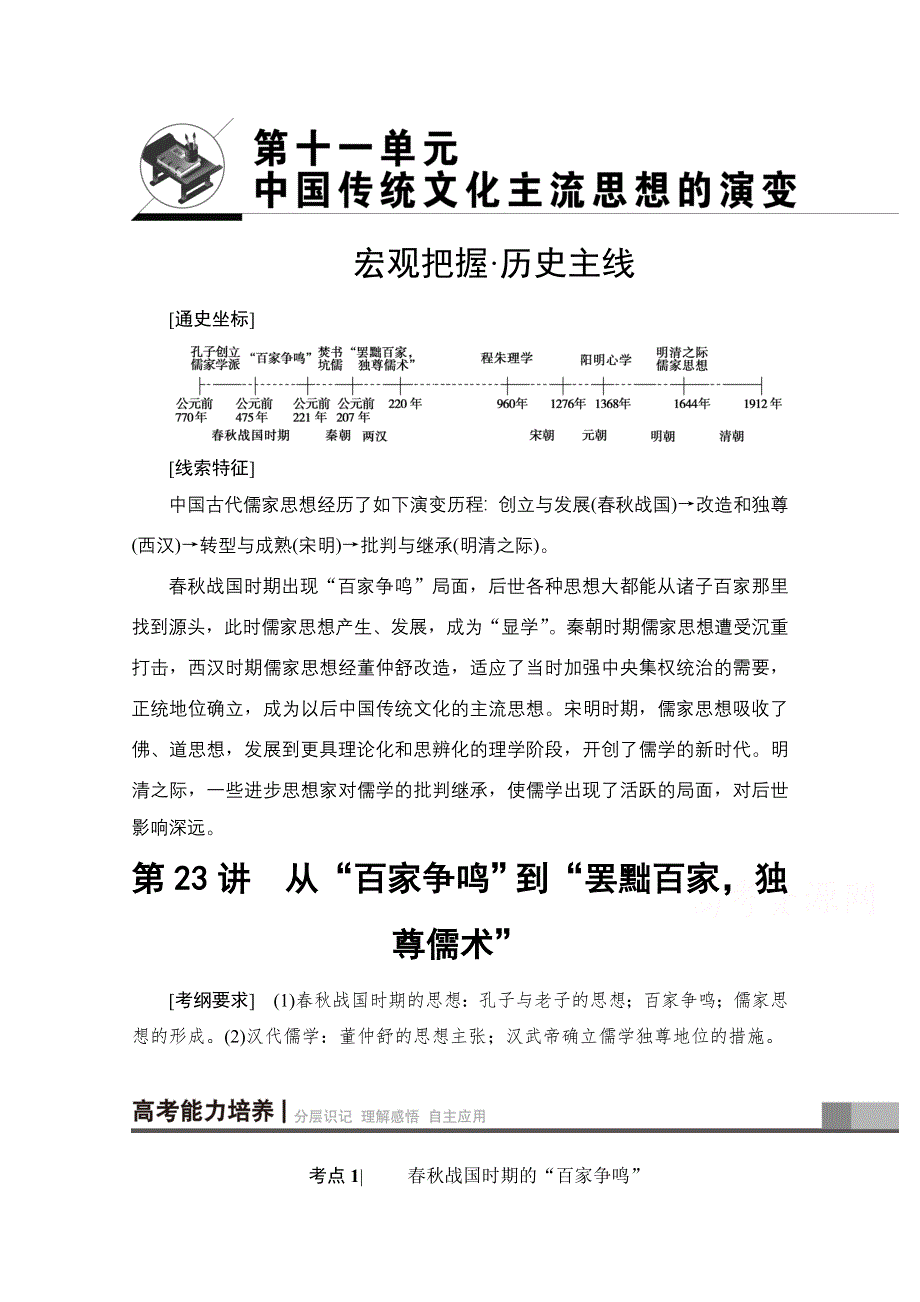 2018届高三历史一轮复习（江苏专用）文档 第11单元 第23讲　从“百家争鸣”到“罢黜百家独尊儒术” WORD版含答案.doc_第1页