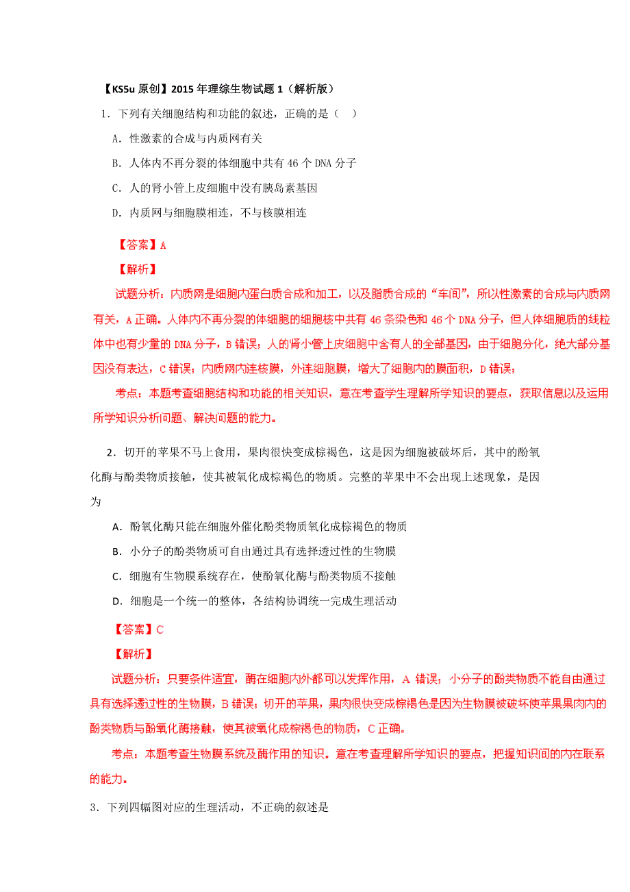 2015年理综生物试题1（解析版）.doc_第1页