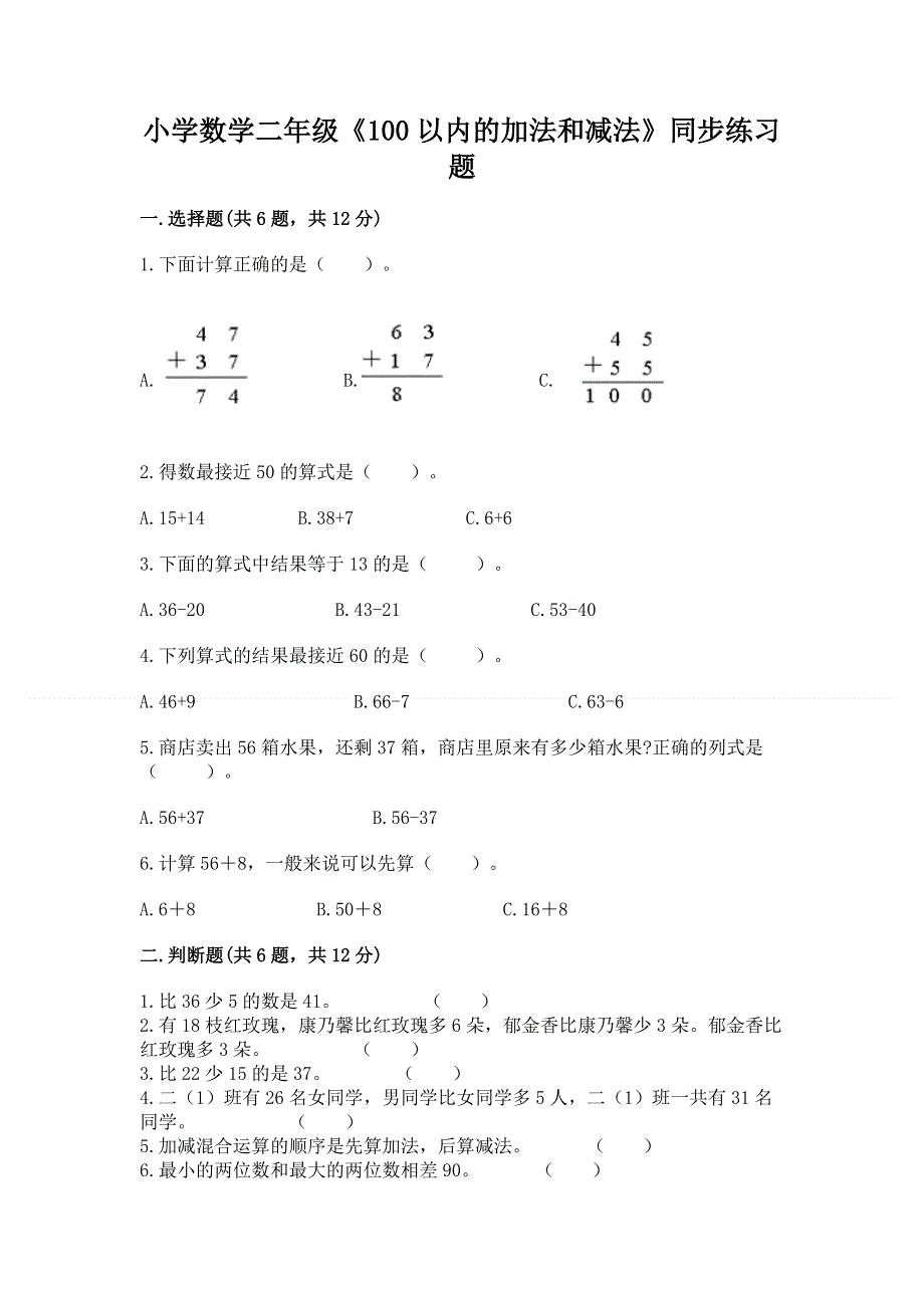 小学数学二年级《100以内的加法和减法》同步练习题附参考答案【基础题】.docx_第1页