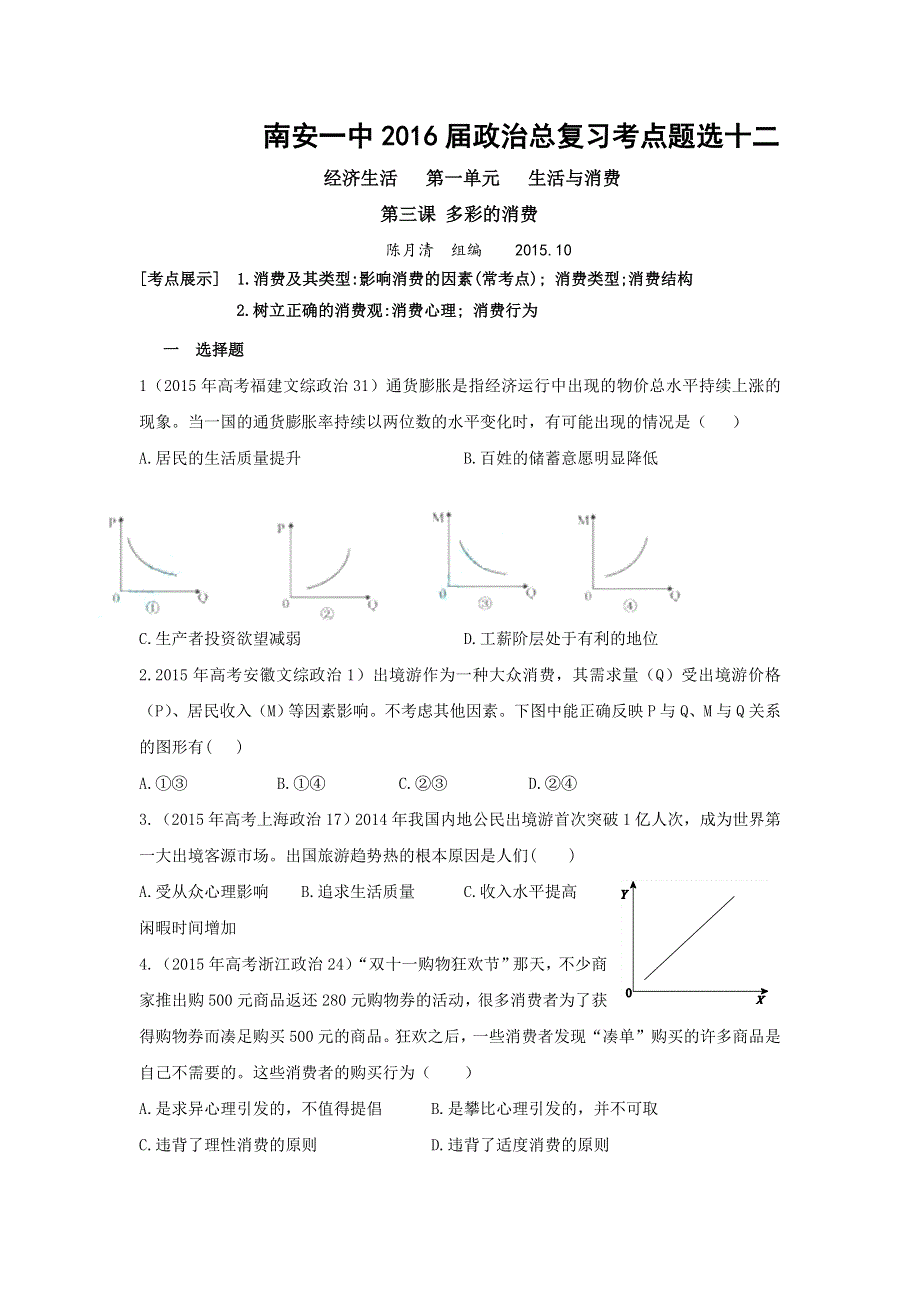 《名校推荐》福建省泉州市南安第一中学2016届政治总复习考点题选十二：必修一 第三课 多彩的消费 WORD版含答案.doc_第1页