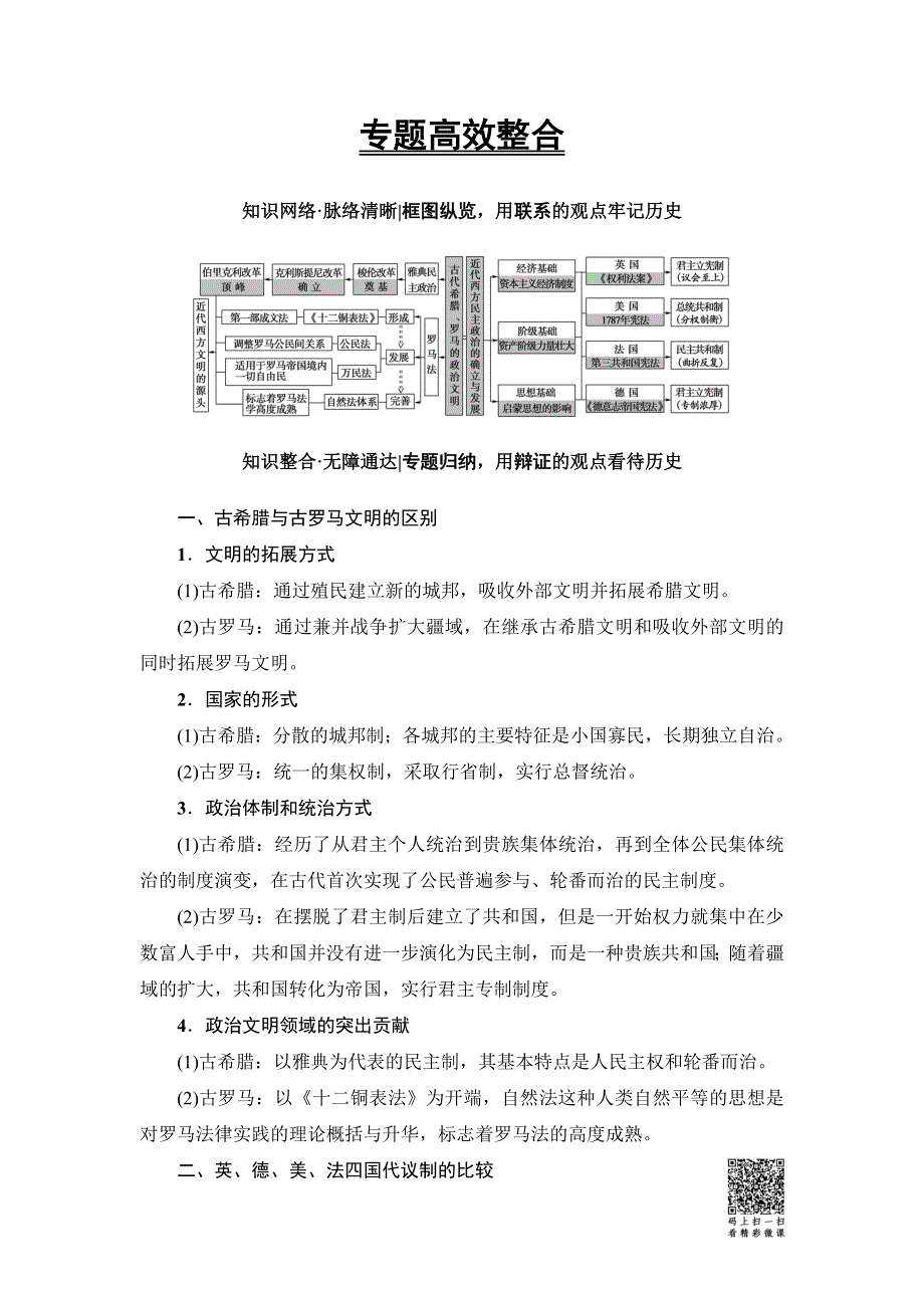 2018届高三历史一轮复习（教师用书 人民通史版）第3编 专题9 专题高效整合 WORD版含解析.doc_第1页