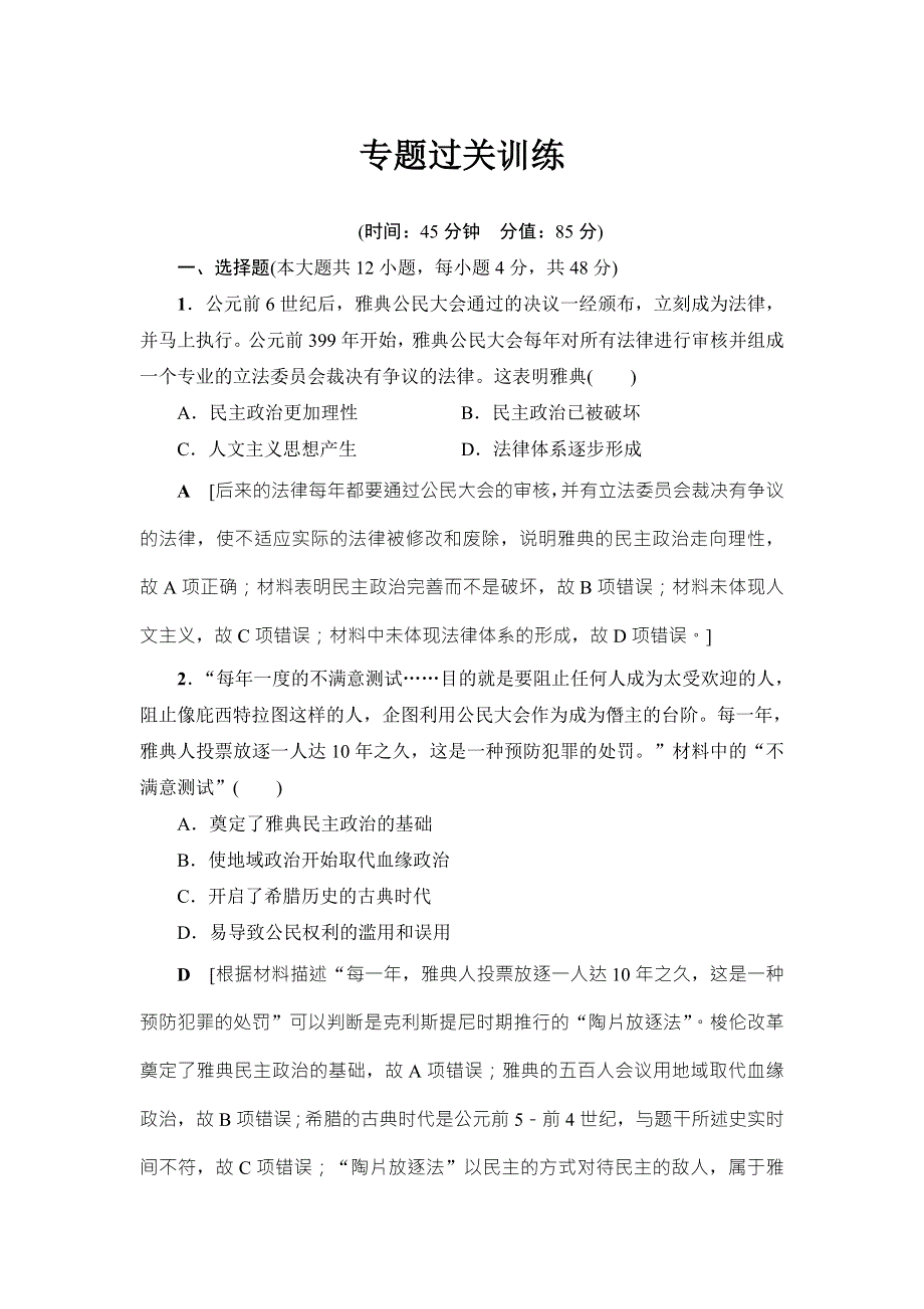 2018届高三历史一轮复习（教师用书 人民通史版）第3编 专题9 专题过关训练 WORD版含解析.doc_第1页