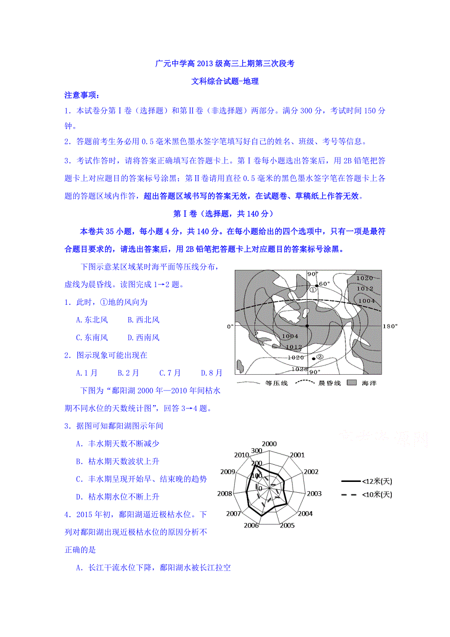 四川省广元市广元中学2016届高三上学期第三次段考地理试题 WORD版含答案.doc_第1页