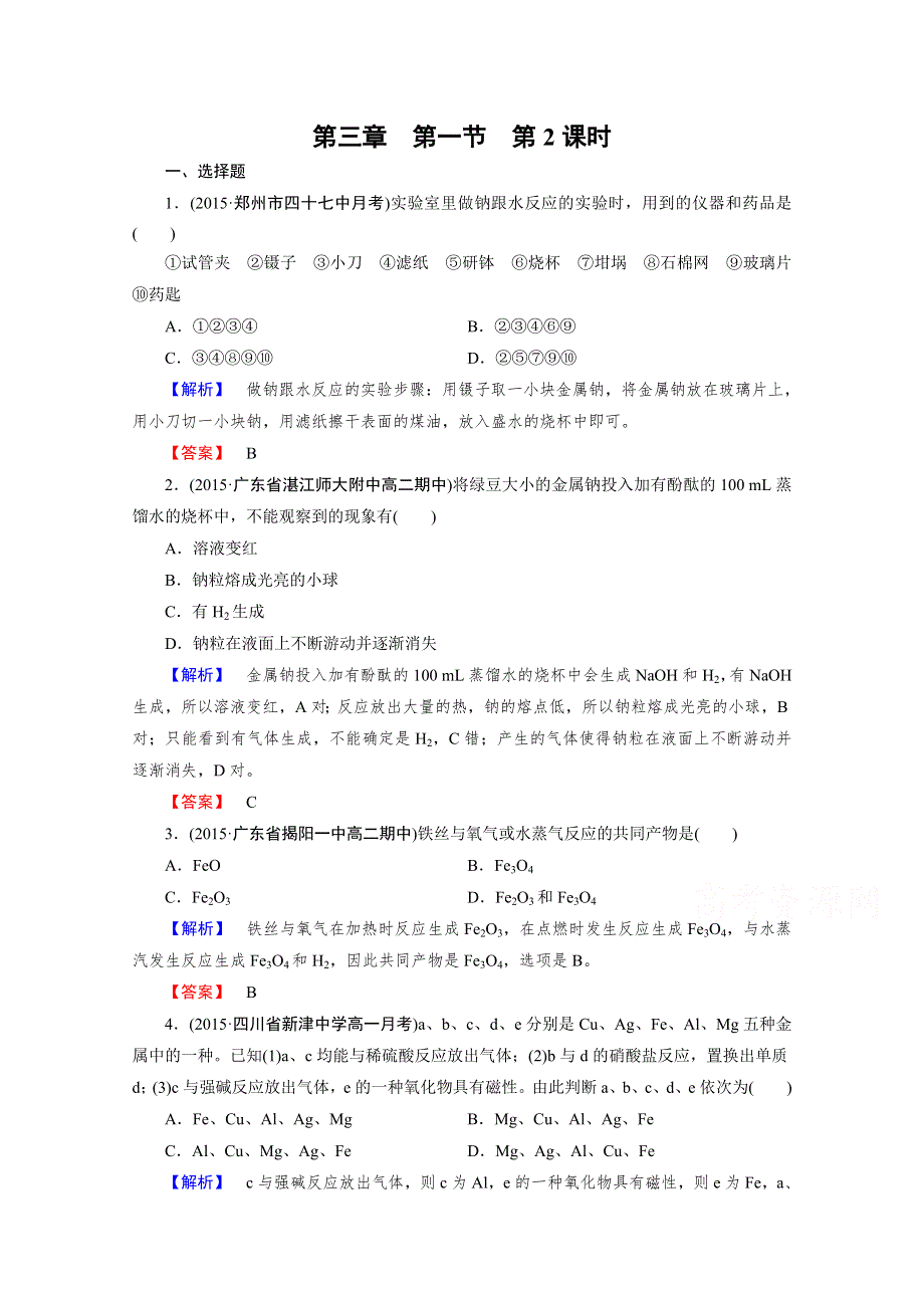 2015年秋人教版化学必修1同步测试 第3章 第1节 第2课时.doc_第1页