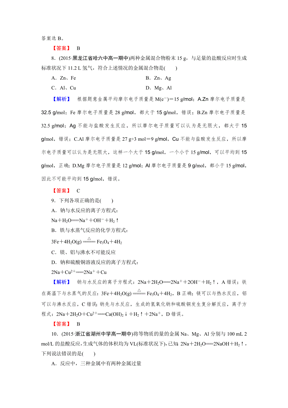 2015年秋人教版化学必修1同步测试 第3章 第1节 第2课时.doc_第3页