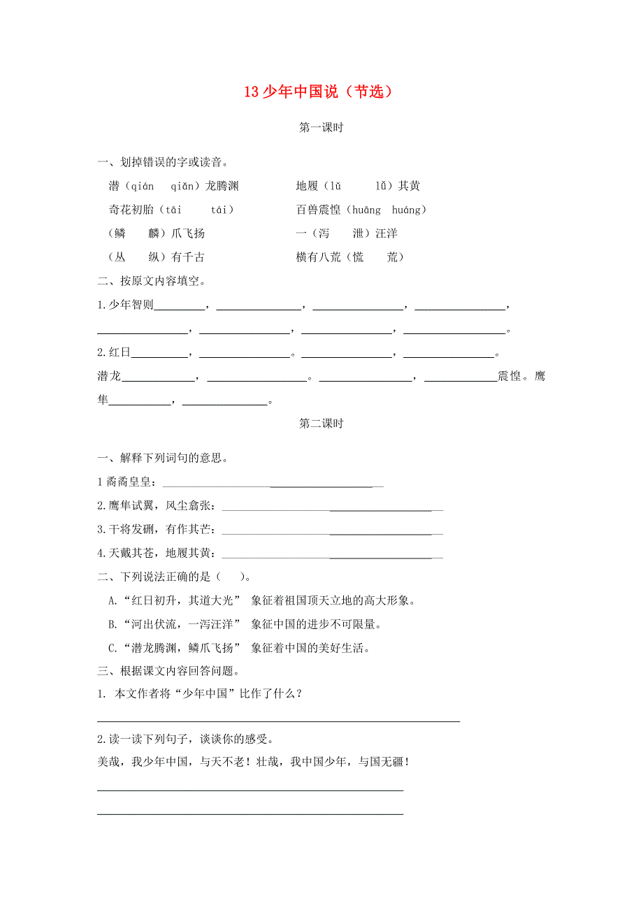 五年级语文上册 第四单元 13《少年中国说（节选）》同步练习 新人教版.docx_第1页