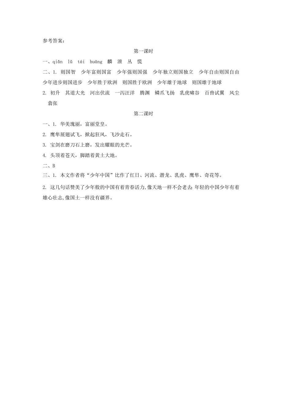 五年级语文上册 第四单元 13《少年中国说（节选）》同步练习 新人教版.docx_第2页