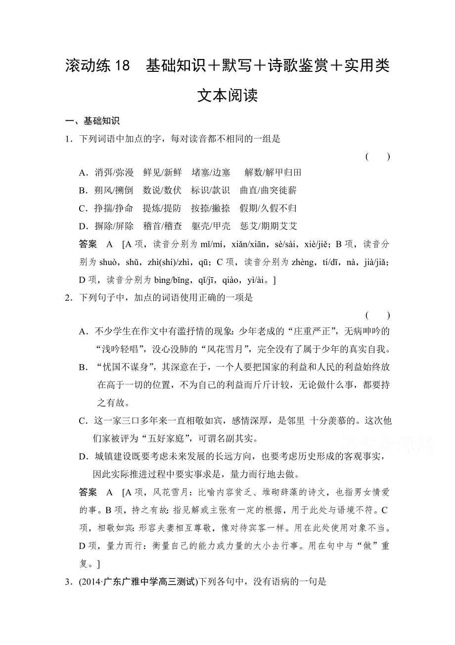 《创新设计》2015高考（广东专用）二轮语文保温滚动练18 基础知识＋默写＋诗歌鉴赏＋文学类文本阅读 WORD版含答案.doc_第1页