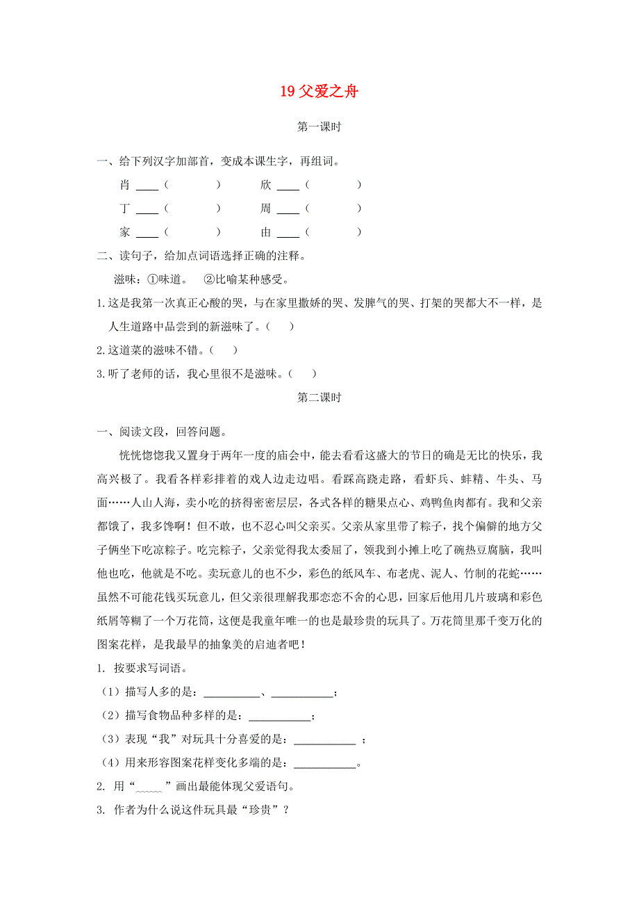 五年级语文上册 第六单元 19《父爱之舟》同步练习 新人教版.docx_第1页