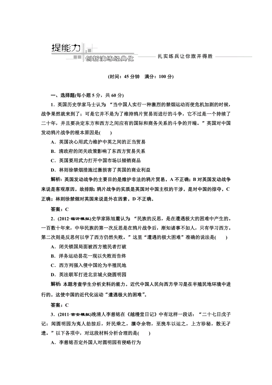 2013届高考历史一轮复习课时练（含解析）第三单元 第五讲 提能力 WORD版含答案.doc_第1页