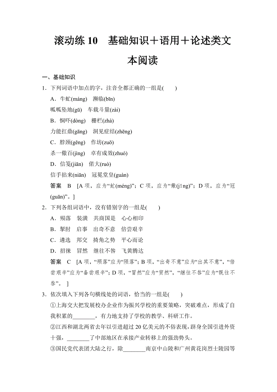 《创新设计》2015高考语文（福建专用）二轮复习滚动练10 WORD版含解析.doc_第1页