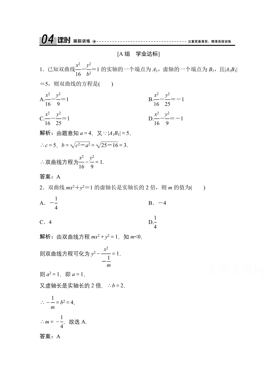 2020-2021学年人教A版数学选修2-1配套训练：2-3-2 第1课时　双曲线的简单几何性质 WORD版含解析.doc_第1页