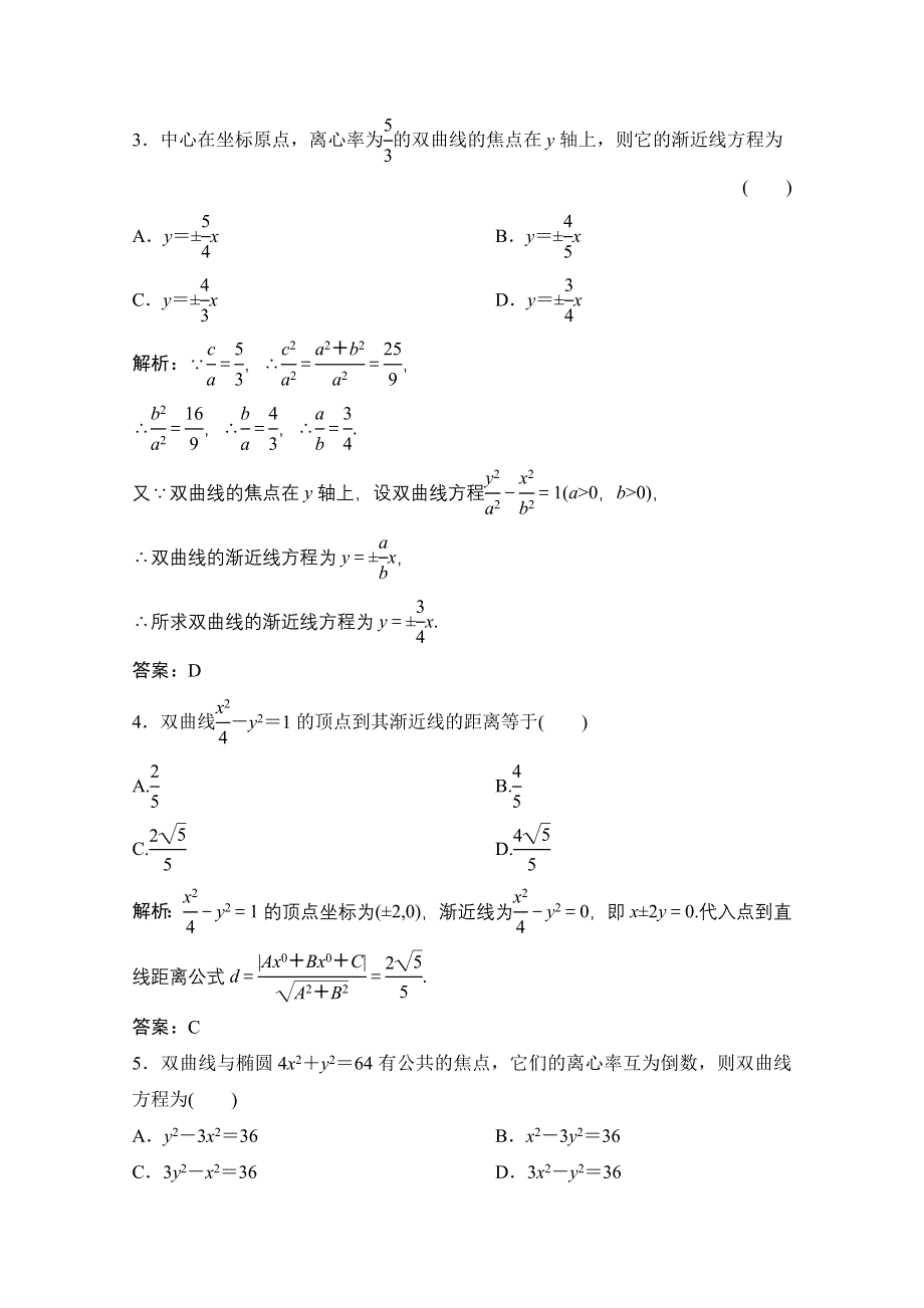 2020-2021学年人教A版数学选修2-1配套训练：2-3-2 第1课时　双曲线的简单几何性质 WORD版含解析.doc_第2页