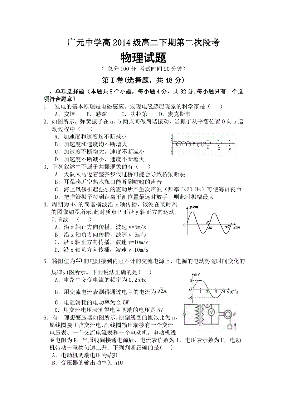 四川省广元市广元中学2015-2016学年高二下学期第二次段考物理试题 WORD版含答案.doc_第1页