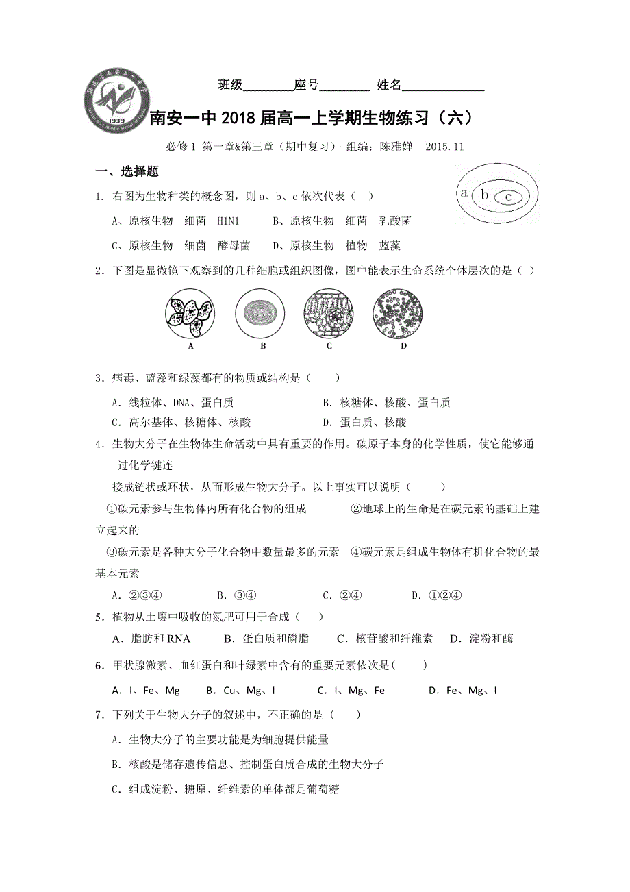 《名校推荐》福建省泉州市南安第一中学2015-2016学年高一上学期生物练习：必修1 第一章 第三章（期中复习） WORD版含答案.doc_第1页