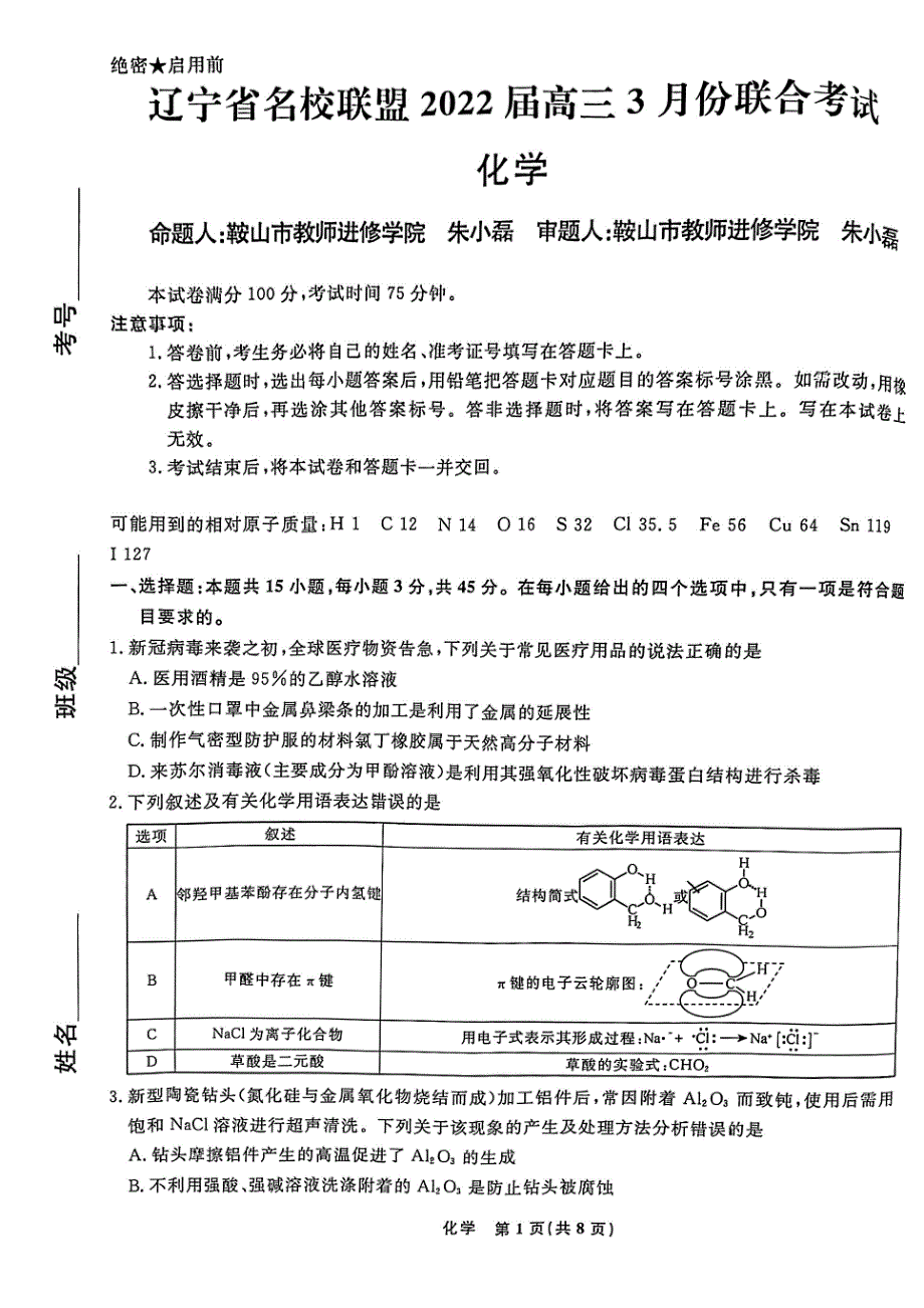 辽宁省名校联盟2021-2022学年高三下学期3月联合考试 化学试题 PDF版含解析.pdf_第1页