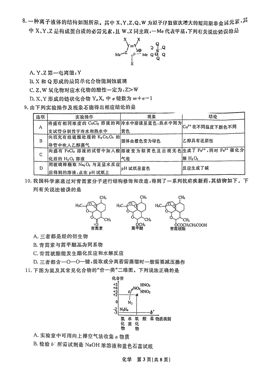 辽宁省名校联盟2021-2022学年高三下学期3月联合考试 化学试题 PDF版含解析.pdf_第3页