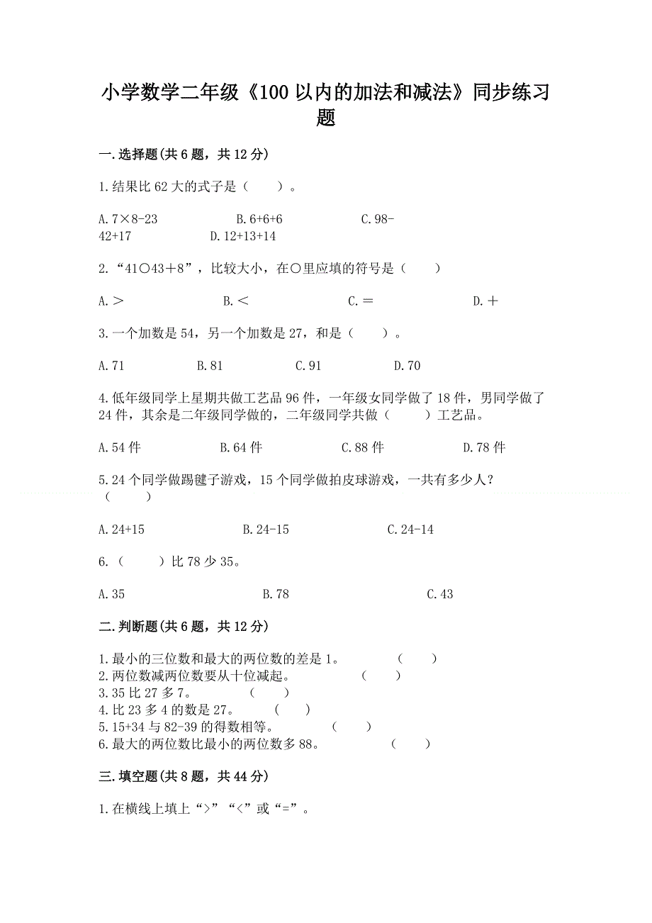 小学数学二年级《100以内的加法和减法》同步练习题附参考答案（基础题）.docx_第1页