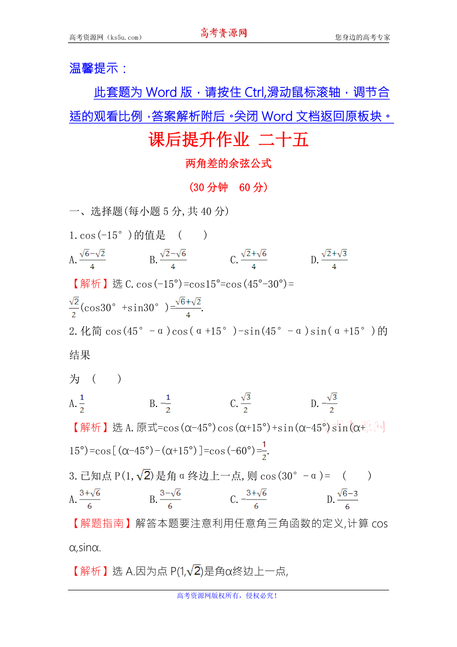 《世纪金榜》2016人教版高中数学必修四课后提升作业 二十五 3.1.1两角差的余弦公式 WORD版含解析.doc_第1页