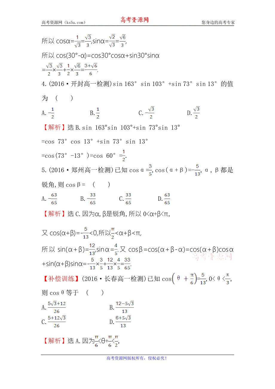 《世纪金榜》2016人教版高中数学必修四课后提升作业 二十五 3.1.1两角差的余弦公式 WORD版含解析.doc_第2页