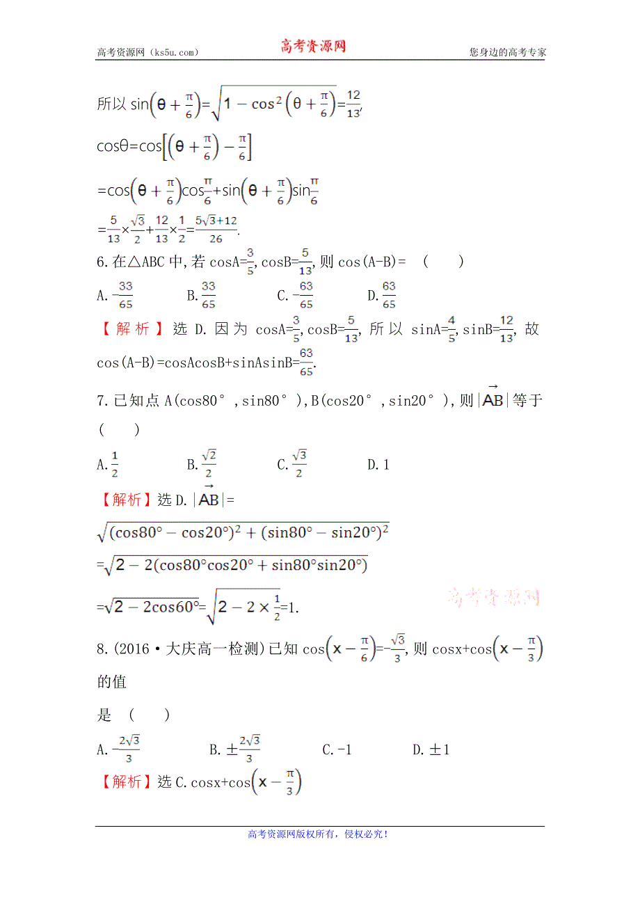 《世纪金榜》2016人教版高中数学必修四课后提升作业 二十五 3.1.1两角差的余弦公式 WORD版含解析.doc_第3页