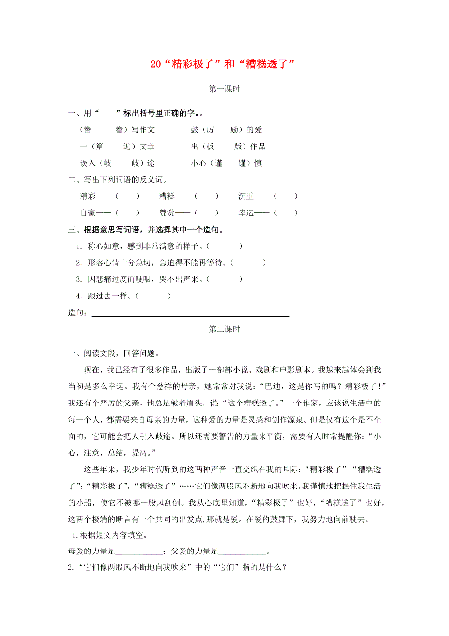 五年级语文上册 第六单元 20《“精彩极了”和“糟糕透了”》同步练习 新人教版.docx_第1页