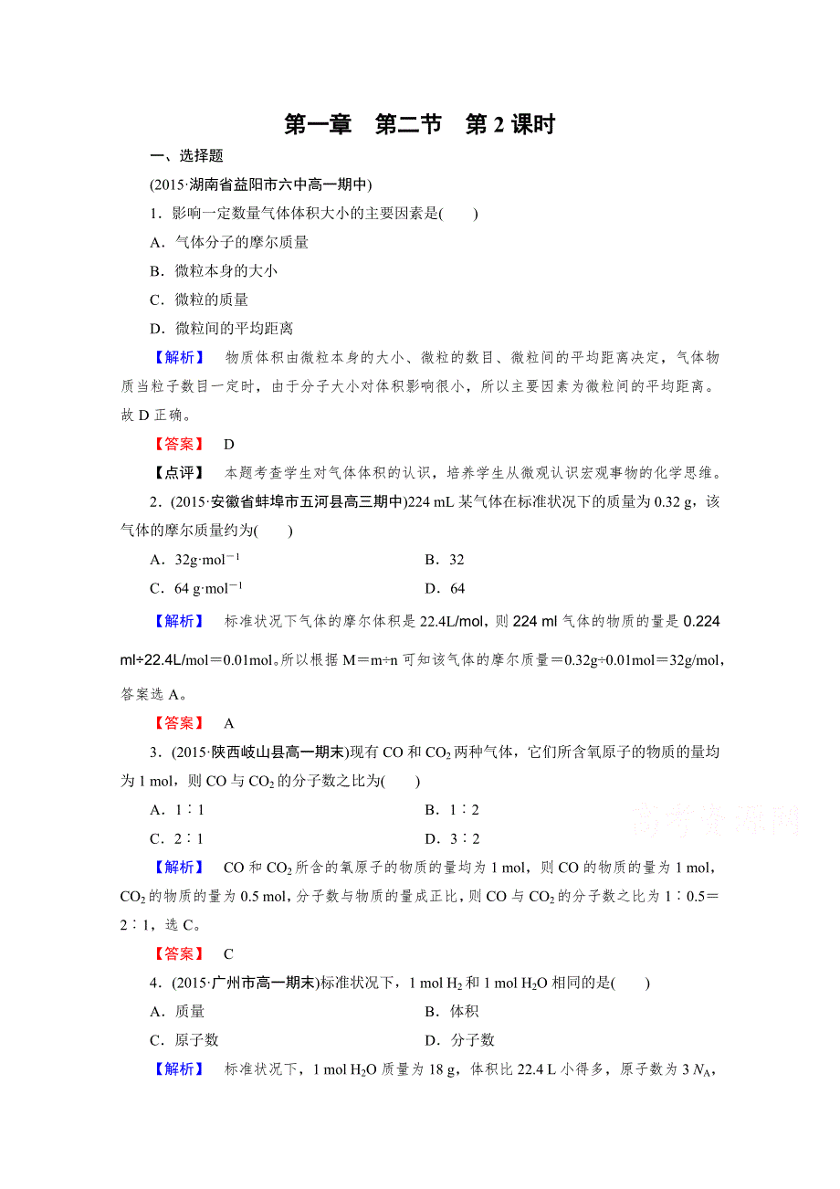 2015年秋人教版化学必修1同步测试 第1章 第2节 第2课时.doc_第1页