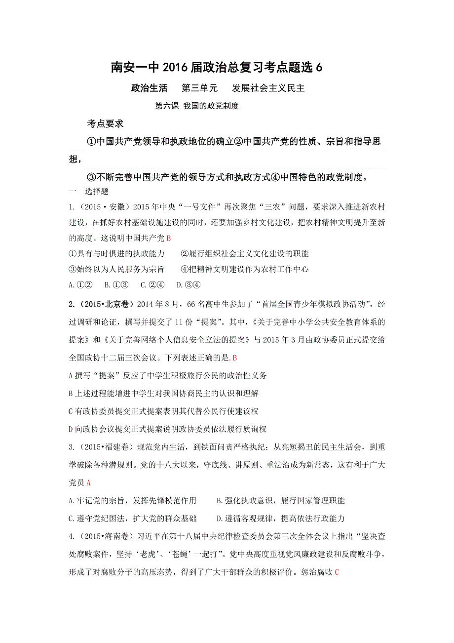 《名校推荐》福建省泉州市南安第一中学2016届政治总复习考点题选六：必修二 第六课 我国的政党制度 WORD版含答案.doc_第1页