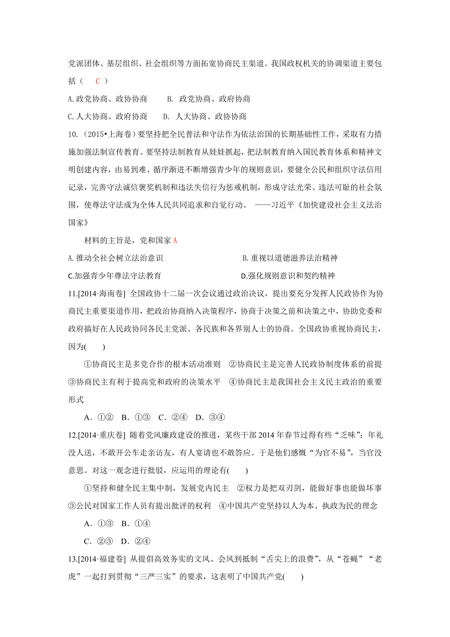 《名校推荐》福建省泉州市南安第一中学2016届政治总复习考点题选六：必修二 第六课 我国的政党制度 WORD版含答案.doc_第3页