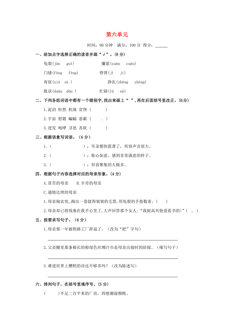 五年级语文上册 第六单元 测评卷（C卷） 新人教版.docx_第1页