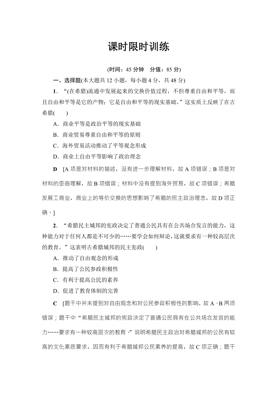 2018届高三历史一轮复习（教师用书 人民通史版）第3编 专题9 第20讲　课时限时训练 WORD版含解析.doc_第1页