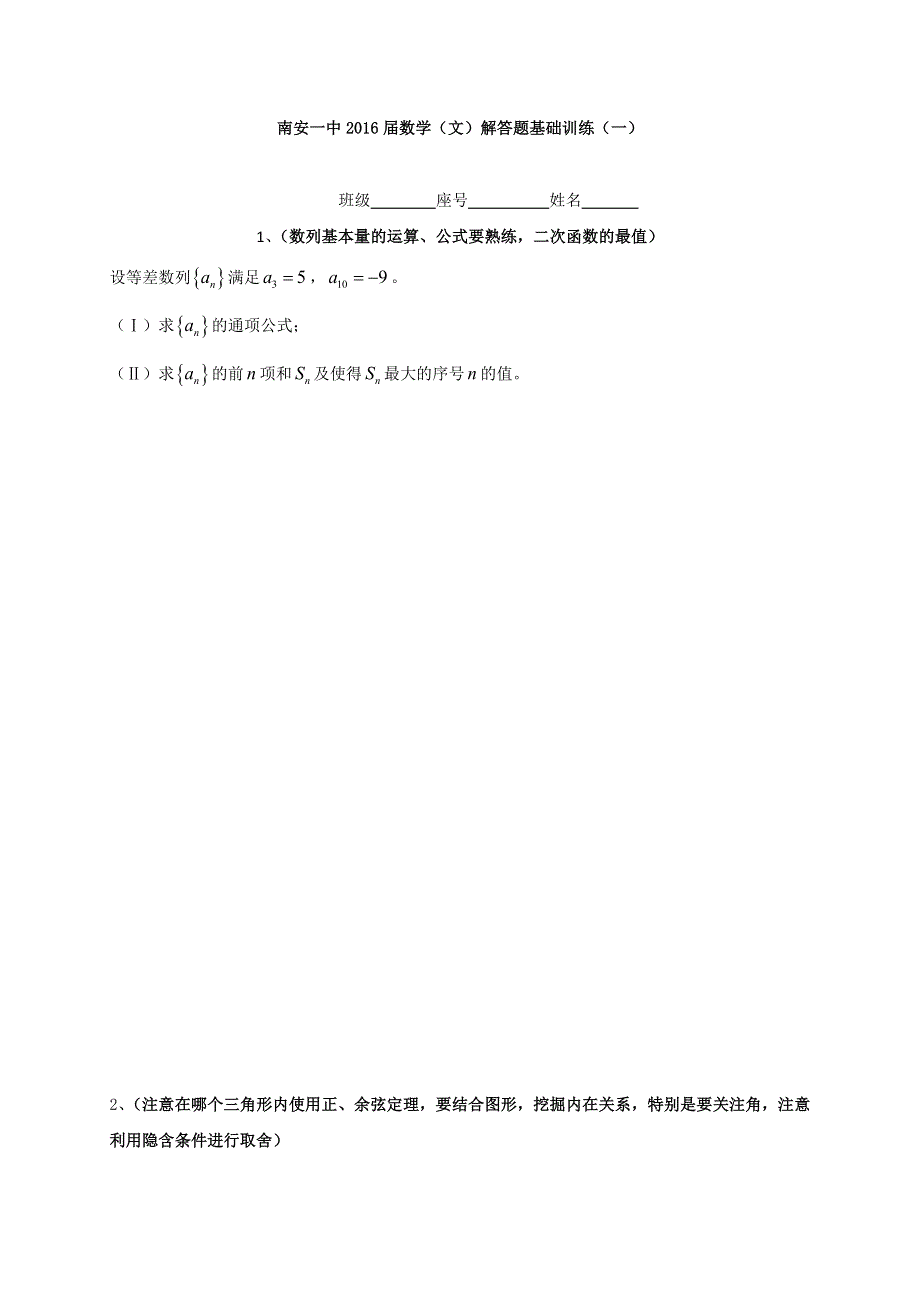 《名校推荐》福建省泉州市南安第一中学2016届高三上学期数学（文）解答题基础训练（一） WORD版含答案.doc_第1页