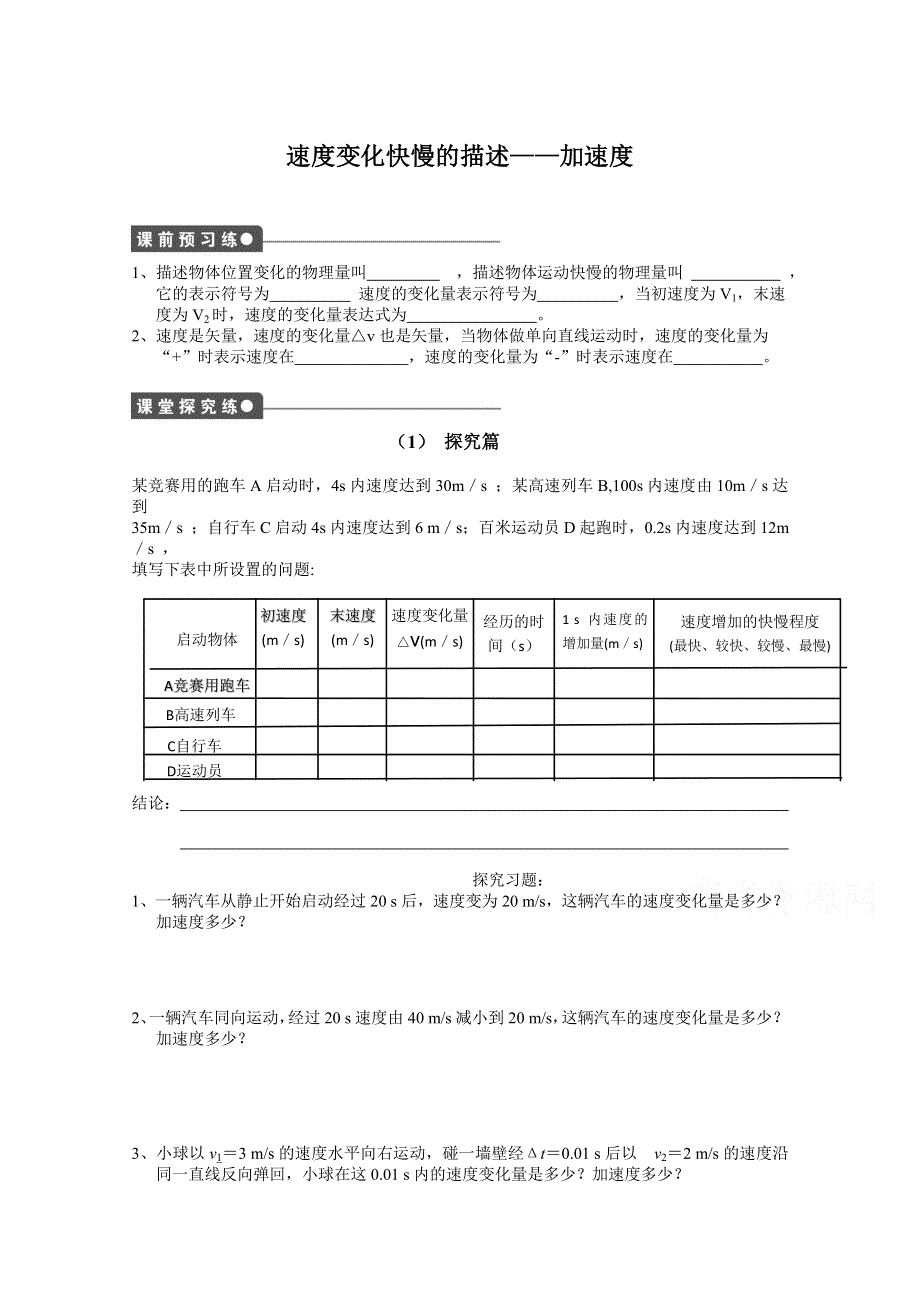 优课精选人教版高一物理必修1导学案 1.5 速度变化快慢的描述──加速度.doc_第1页