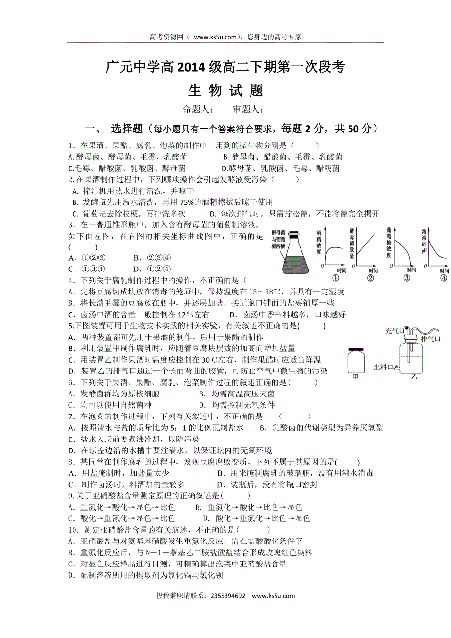 四川省广元市广元中学2015-2016学年高二下学期第一次段考生物试题 WORD版含答案.doc_第1页