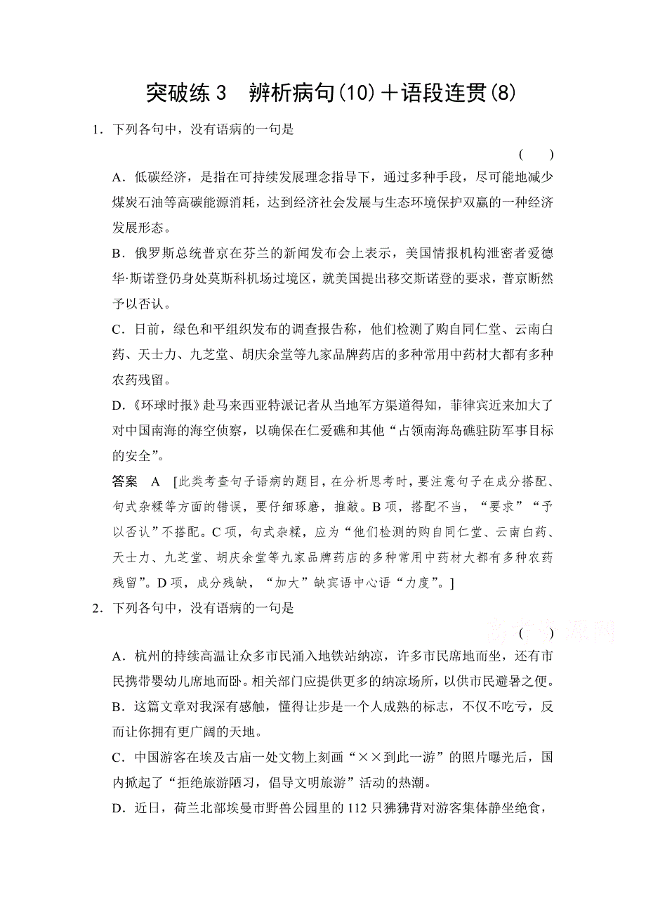 《创新设计》2015高考（广东专用）二轮语文突破练3 辨析病句(10)＋语段连贯(8) WORD版含答案.doc_第1页