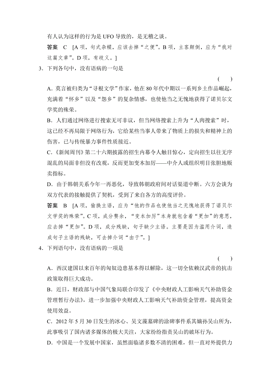 《创新设计》2015高考（广东专用）二轮语文突破练3 辨析病句(10)＋语段连贯(8) WORD版含答案.doc_第2页