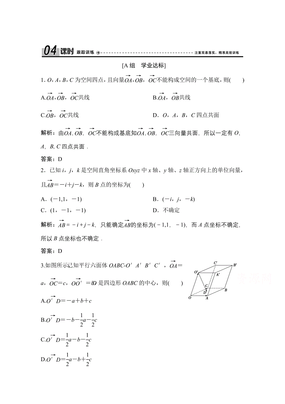 2020-2021学年人教A版数学选修2-1配套训练：3-1-4　空间向量的正交分解及其坐标表示 WORD版含解析.doc_第1页