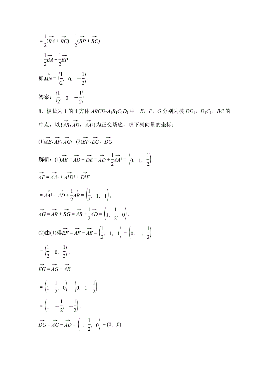 2020-2021学年人教A版数学选修2-1配套训练：3-1-4　空间向量的正交分解及其坐标表示 WORD版含解析.doc_第3页