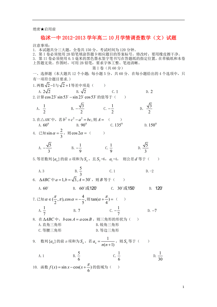 山东省临沭一中2012-2013学年高二数学10月学情调查试题 文 新人教A版.doc_第1页