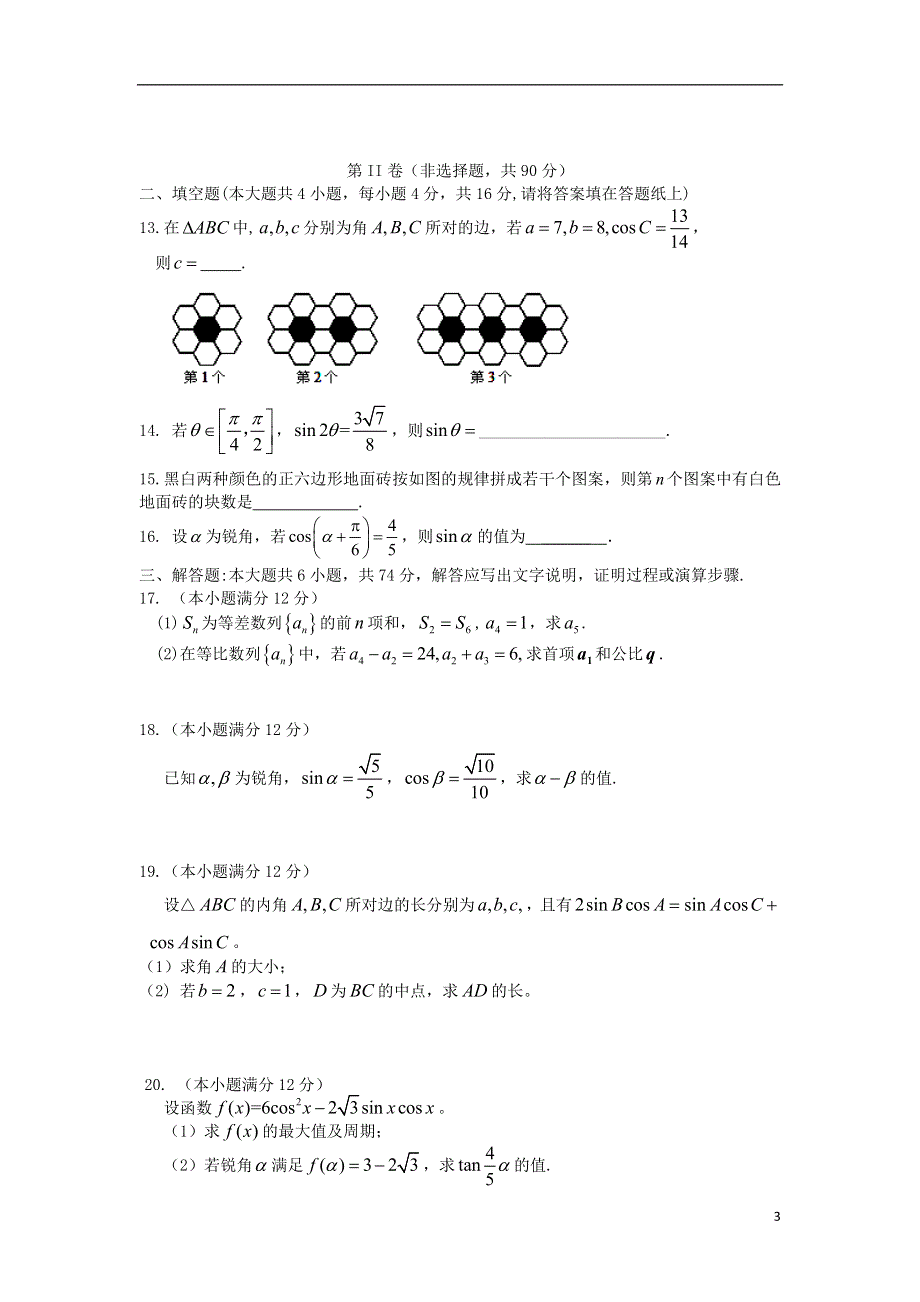 山东省临沭一中2012-2013学年高二数学10月学情调查试题 文 新人教A版.doc_第3页