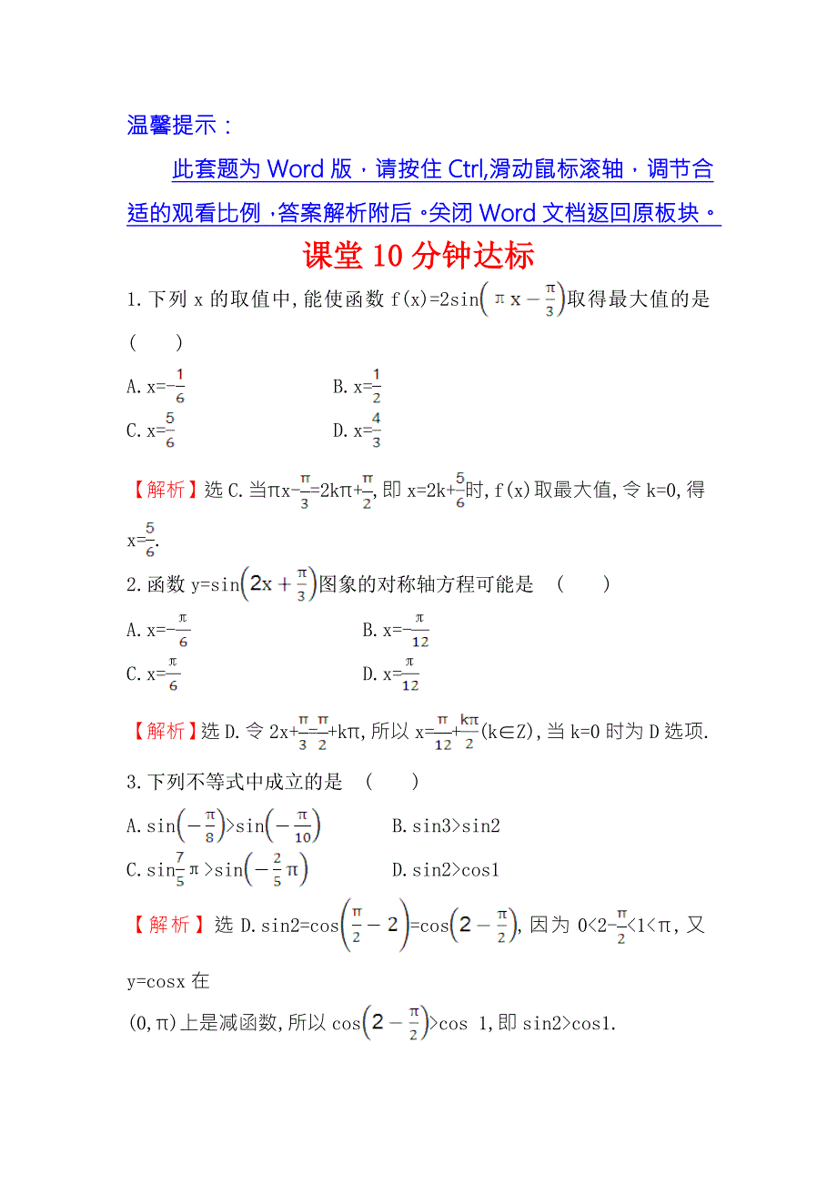 《世纪金榜》2016人教版高中数学必修四课堂10分钟达标 1.4.2 正弦函数、余弦函数的性质（2） WORD版含解析.doc_第1页