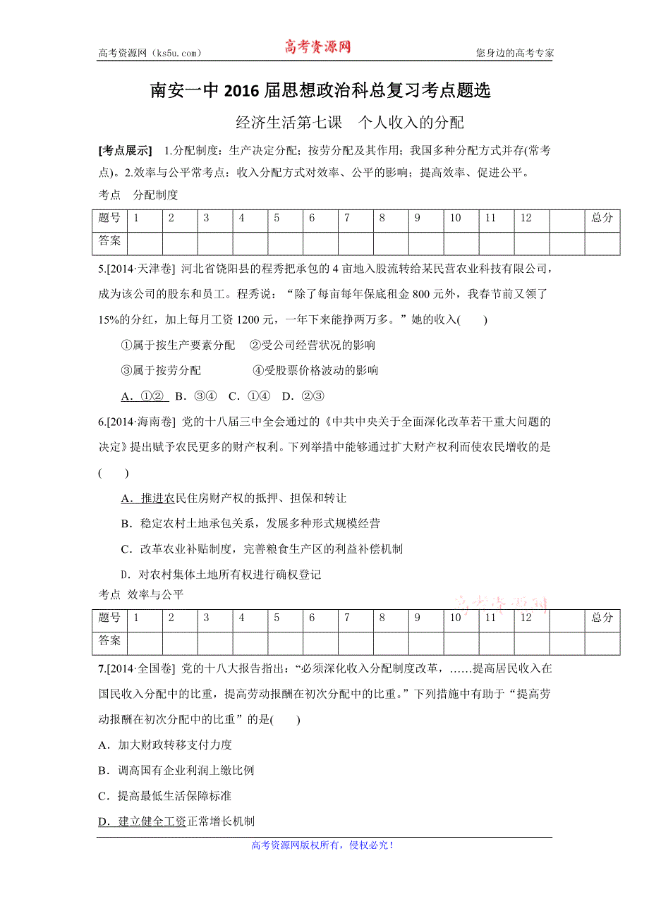 《名校推荐》福建省泉州市南安第一中学2016届政治总复习考点题选：必修一 第七课　个人收入的分配 WORD版含答案.doc_第1页