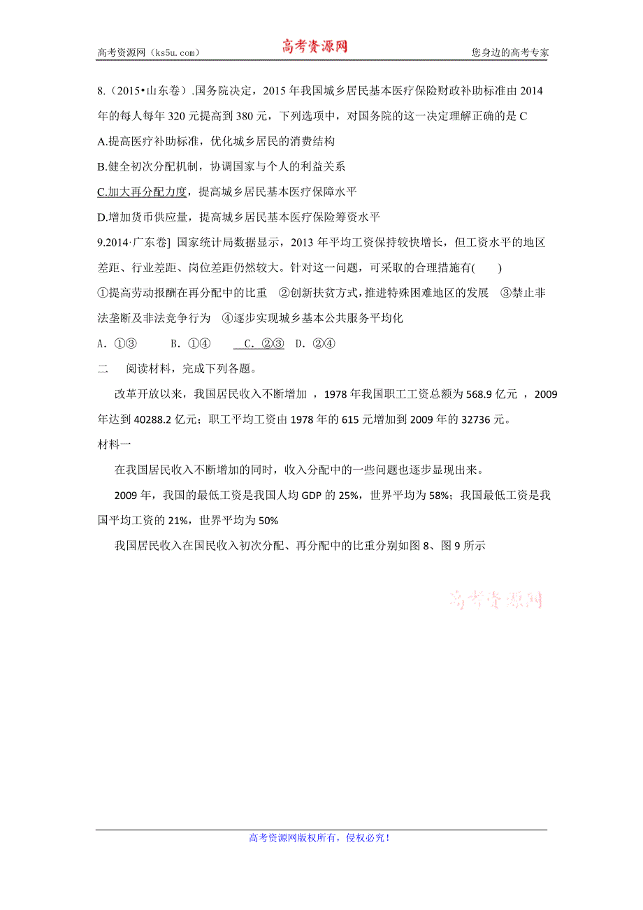 《名校推荐》福建省泉州市南安第一中学2016届政治总复习考点题选：必修一 第七课　个人收入的分配 WORD版含答案.doc_第2页