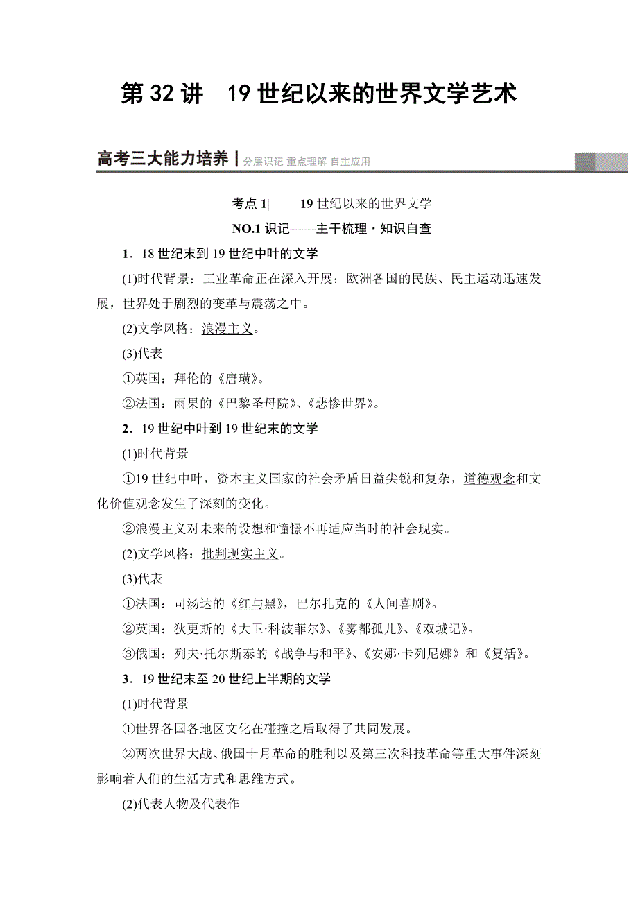 2018届高三历史一轮复习（教师用书 人民通史版）第3编 专题14 第32讲　19世纪以来的世界文学艺术 WORD版含解析.doc_第1页