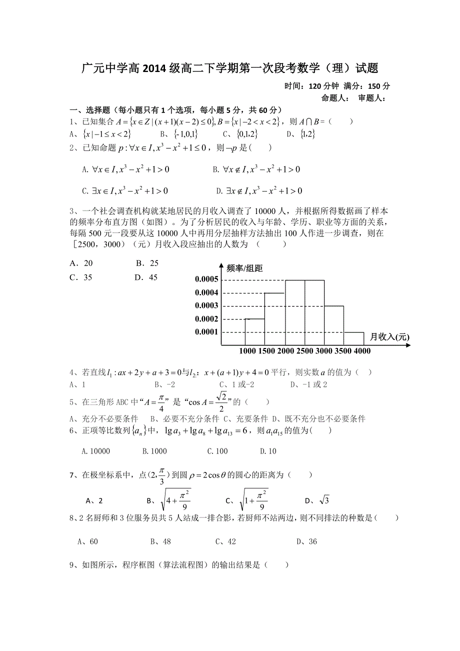 四川省广元市广元中学2015-2016学年高二下学期第一次段考数学（理）试题 WORD版无答案.doc_第1页