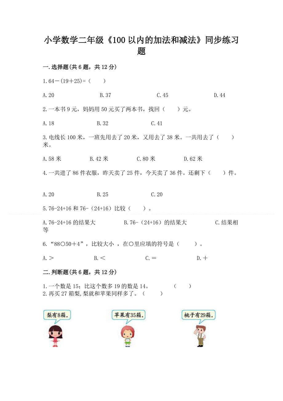 小学数学二年级《100以内的加法和减法》同步练习题附参考答案（培优a卷）.docx_第1页