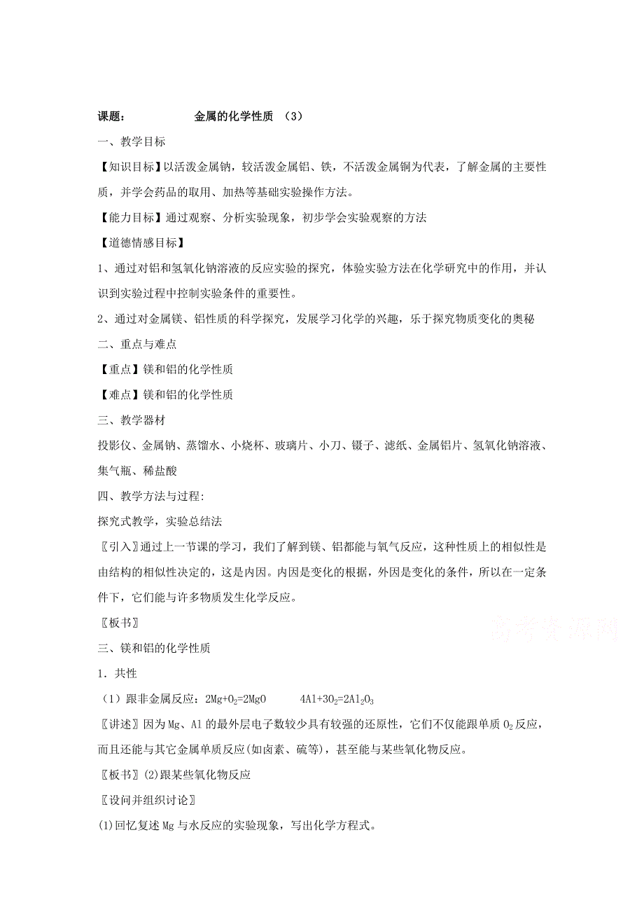 2015年秋高一化学精品教案：3.1金属的化学性质3（人教版必修1） .doc_第1页