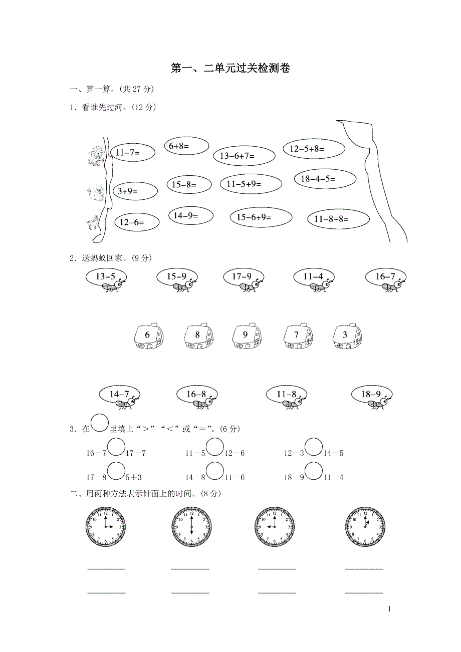 2022一年级数学下册第一二单元过关检测卷（青岛版六三制）.doc_第1页