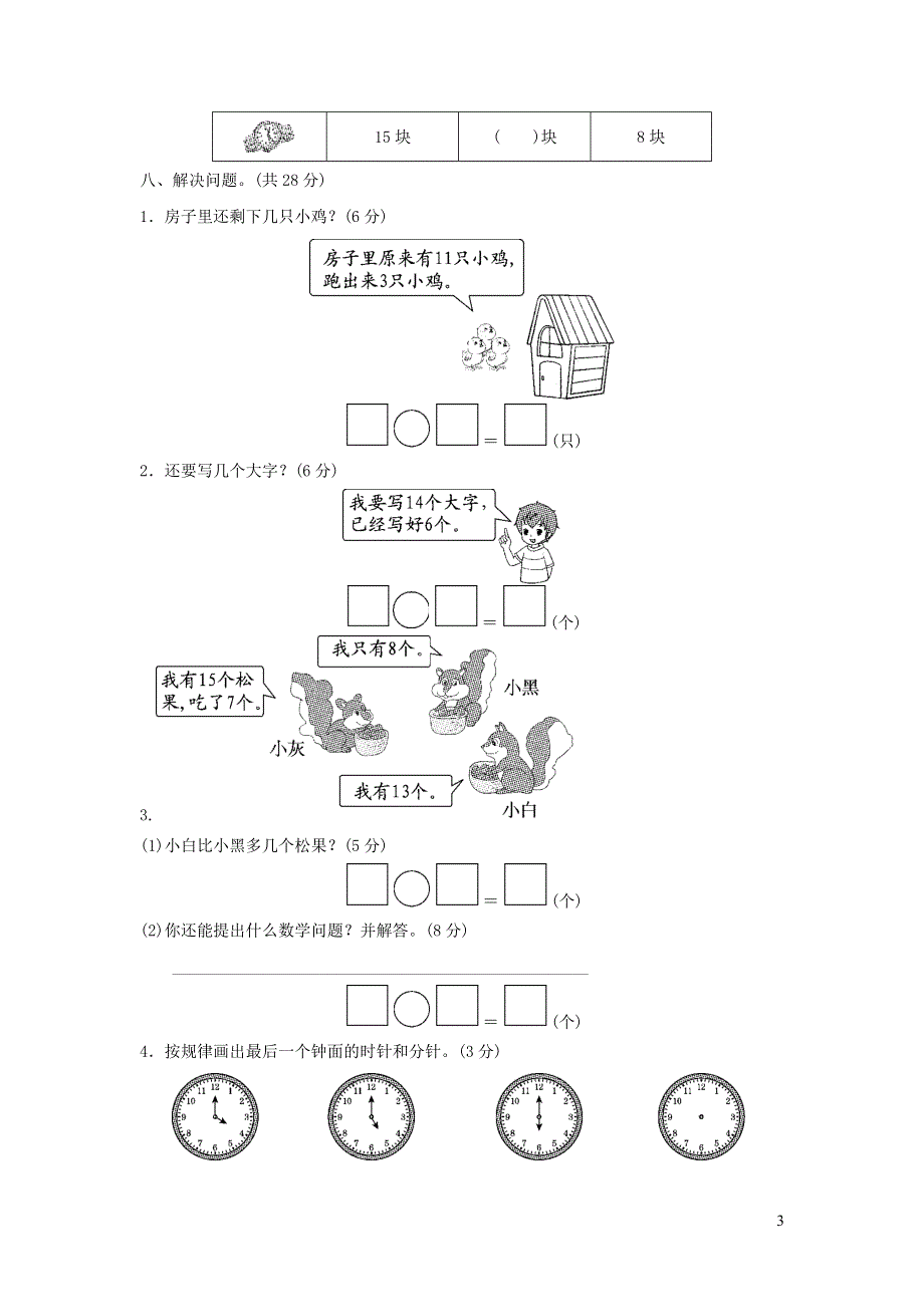 2022一年级数学下册第一二单元过关检测卷（青岛版六三制）.doc_第3页